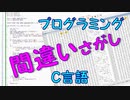プログラミング間違いさがし【C言語】