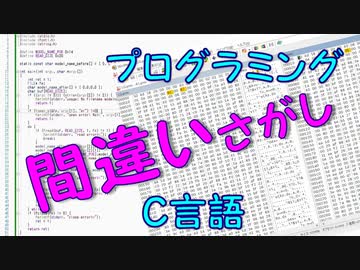 プログラミング間違いさがし【C言語】