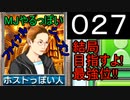 「027」結局目指すよ!最強位!!「MJやるっぽいファイナルシーズン」