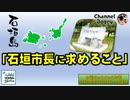 「石垣市長に求めること」　水曜ちゅらちゅら作戦　2022年02月16日放送分