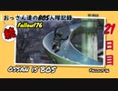【Fallout76】続おっさん達のBOS入隊記録【げむおば】21日目