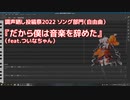 【調声晒し投稿祭2022】だから僕は音楽を辞めた / Moonlight （Synthesizer V AI ついなちゃん Cover）