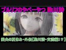 【BLUE REFLECTION TIE】ブルリフのやべーやつ駒川詩と交流する！前編？