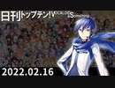 日刊トップテン！VOCALOID＆something【日刊ぼかさん2022.02.16】