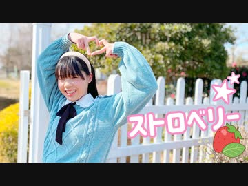 【青乃カレー】ストロベリー　踊ってみた【バレンタイン遅刻！】