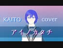 【KAITO】アイノカタチ/MISIA【VOCALOID cover】