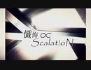 懺悔∝Scalat!oN 歌ってみた. テラ