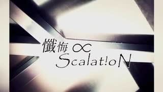 懺悔∝Scalat!oN 歌ってみた. テラ
