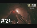 弾がなさすぎ問題【バイオ８初見実況】#24