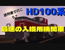 【storm works】迷列車で行こう？HD100編　YR鉄道開発局#1
