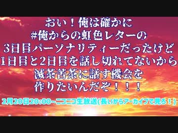 【前半】おい！俺は確かに ＃俺からの虹色レター の3日目パーソナリティーだったけど1日目と2日目を話し切れてないから滅茶苦茶に話す機会を作りたいんだぞ！！！