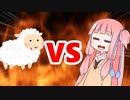 茜ちゃんVS羊