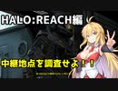 【HALO:REACH】スパルタンマキちゃんは死なない！【VOICEROID実況プレイ】