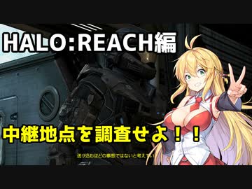 【HALO:REACH】スパルタンマキちゃんは死なない！【VOICEROID実況プレイ】