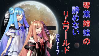 琴葉姉妹の諦めないリムワールドpart7