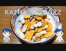 【KAITO V1】パパ好みの歌を歌わせてみた 【VOCALOIDカバー】