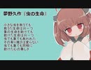 きりたん朗読 夢野久作『虫の生命』 BGMなし