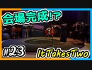【ItTakesTwo】会場がもうすぐ完成！？【2人実況】#23