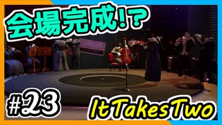 【ItTakesTwo】会場がもうすぐ完成！？【2人実況】#23