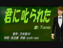 【TONIO】君に叱られた【カバー曲】