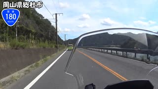 【長距離バイク車載5】国道180号線　その４(高梁～総社)【渡米#11】