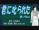 【PIKO】君に叱られた【カバー曲】