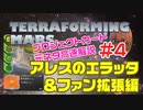 【ゆっくり解説】テラフォーミング・マーズ　アレス・エクスペディションエラッタ＆プレリュード解説#4