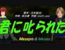 【Masayo＆Masao】君に叱られた【カバー曲】