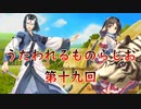 《実況》　うたわれるものらじお　Part19