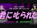 【GENBU&Renri】君に叱られた【カバー曲】