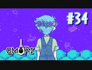 あー無性にひきこもっていたい#34【OMORI（日本語版） 実況】