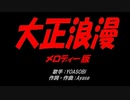 大正浪漫