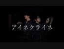 【繋-Tsunagi-】アイネクライネ 踊ってみた