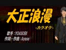 【ニコカラ】大正浪漫【off vocal】