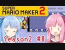 琴葉姉妹のマリオメーカー2みんバト探検譚！#8【VOICEROID実況】
