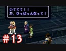 【ゼノギアス】いい歳の女が憧れのロボットパイロットになるpart13【実況】