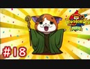 #18 マスターニャーダ登場！バスターズ解散の危機？ 妖怪ウォッチバスターズ 月兎組 実況プレイ