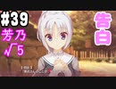 【実況】乙女の恋はしのぶれど 千恋＊万花(Steam版)をやりまSHOW part39 芳乃√5