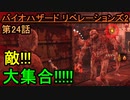 【バイオハザード リベレーションズ2】ラスボス目前!?かも!!【お奉行】Part24