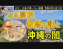 高校教師と沖縄の闇　ボギー大佐の言いたい放題　2022年02月16日　21時頃　放送分