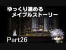 ゆっくり進めるメイプルストーリーPart26