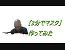 【3分でマスク】作ってみた② 2020.2.20