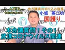 「本会議質問！その１　武漢コロナウイルス関連」(前半)小坂英二 AJER2022.2.17(1)