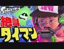 視聴者とタイマンで発狂！ボコボコにされたｗｗ【スプラトゥーン】