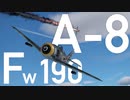 【WarThunder】春日部つむぎの空RBでFw190 A-8に乗らせてください