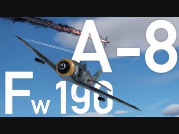 【WarThunder】春日部つむぎの空RBでFw190 A-8に乗らせてください