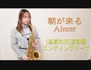 朝が来る / Aimerを吹いてみました。鬼滅の刃 遊郭編エンディングテーマ【鬼滅の刃】【アルトサックス】