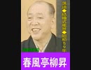 落語｢結婚式風景｣五代目-春風亭柳昇-昭和59(1984)年9月15日-12分9秒-13MB.mp4