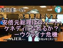 吉川圭一の危機管理指令室「安倍元総理はロバート・ケネディになれるか？－ウクライナ危機」吉川　圭一　AJER2022.2.17(3)