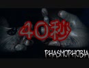 出会って40秒で合体 / ハントRTA【 Phasmophobia 】
